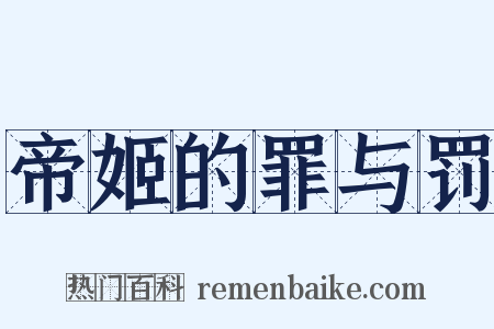 帝姬的罪与罚是什么意思的图片